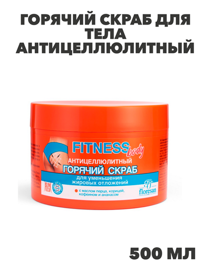 Флоресан, Floresan, Горячий скраб для тела антицеллюлитный, Ф-215, 500 мл, n3562162150 n3562162150-2 - фото 61634