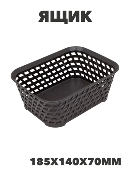 Ящик РОТАНГ 1л 185х140х70мм Коричневый ротанг, n3781104306 n3781104306 - фото 61654