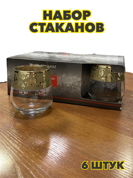 Набор стаканов для виски 6шт, 390мл, "Эрмитаж", n3763150220 n3763150220 - фото 61662