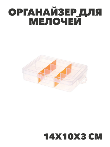 Органайзер для мелочей низкий малый Оранжевый,  14х10х3 см, n3779155717 n3779155717 - фото 61674