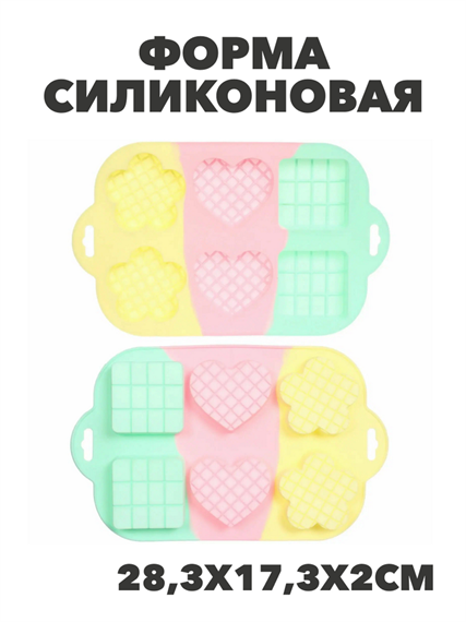 Форма силиконовая "Конфетти" вафельки 28,3*17,3*2см, n3769152530 n3769152530 - фото 61679