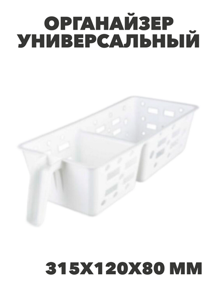 Органайзер универсальный М 315х120х80 мм, n3783158899 n3783158899 - фото 61698