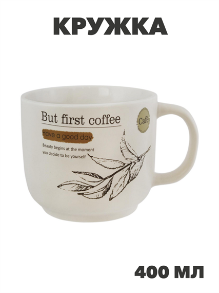 Кружка Сначала кофе 400мл Цвет: белый, n3802-537617 n3802-537617 - фото 61704