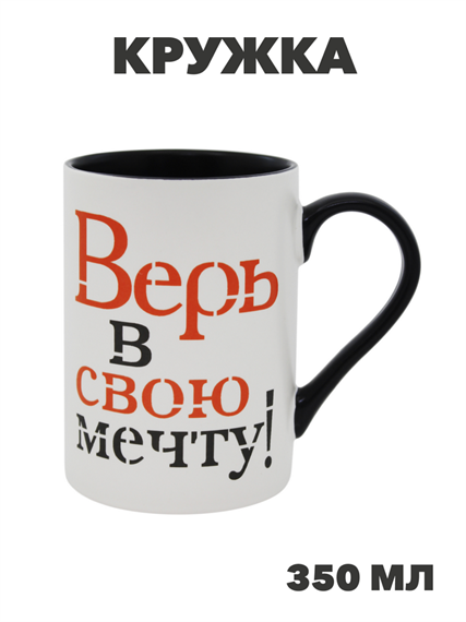 Кружка Верь в свою мечту 350мл, n3793-530645 n3793-530645 - фото 61706