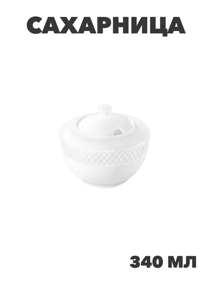 Cахарница WILMAX 340мл, n3791-345105 n3791-345105 - фото 61708