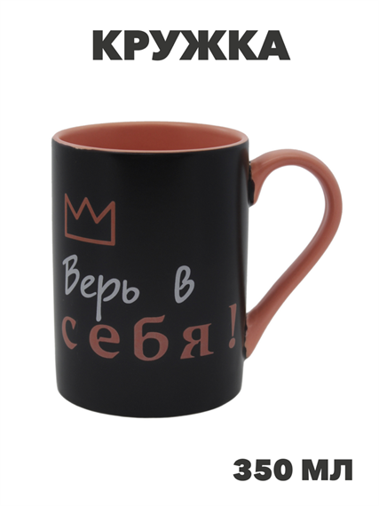 Кружка Верь в себя 350мл, n3794-530644 n3794-530644 - фото 61711