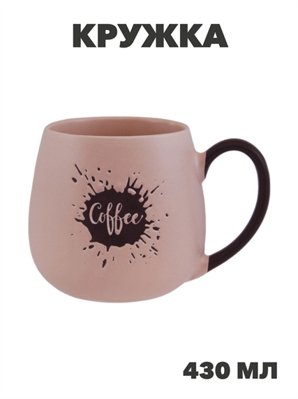 Кружка Кофейный аромат 430мл фарфор цвет пудровый, n3799-542597 n3799-542597 - фото 61714