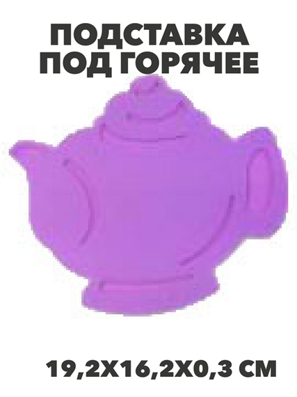 Подставка под горячее, силиконовая Чайник, n3811-243943 n3811-243943 - фото 61725