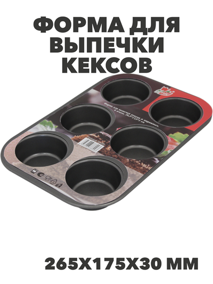 Форма для выпечки кексов и пирожных 265х175х30мм 6 ячеек с антипригарным покрытием Цвет: серый, n3815-512241 n3815-512241 - фото 61728