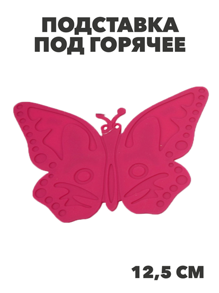 Подставка под горячее силиконовая Бабочка (роз.), n3809-243941 n3809-243941 - фото 61729