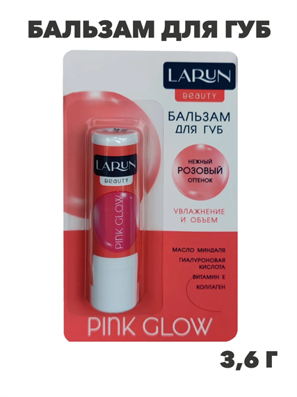 Бальзам для губ LARUN 3.6г с эффектом Pink Glow, n3904-554695 n3904-554695 - фото 61744