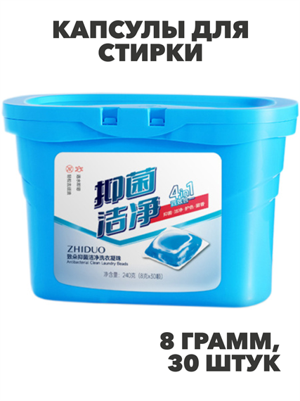 Капсулы для стирки ZHIDUO антибактериальные 8г х 30шт, n3918-549404 n3918-549404 - фото 61748