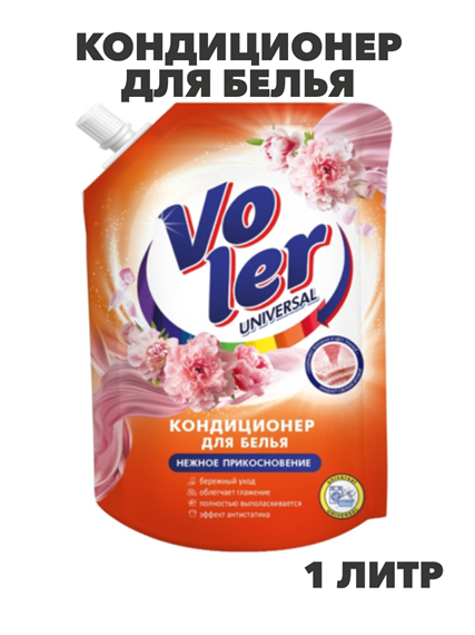Кондиционер для белья VOLER Нежное прикосновение 1л дой-пак, n3926-556359 n3926-556359 - фото 61749