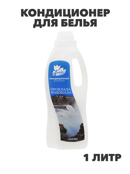 Кондиционер для белья Atmix 1000мл (Прохлада водопада), n3922-529163 n3922-529163 - фото 61754