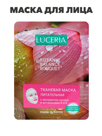 Маска для лица LUCERIA тканевая с экстрактом Лотоса и витаминами А и Е, n3933-556354 n3933-556354 - фото 61762
