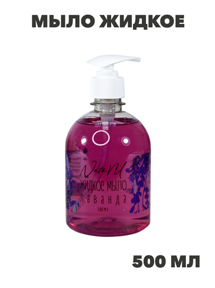 Мыло жидкое NataM 500мл (Лаванда), n3940-366419 n3940-366419 - фото 61771