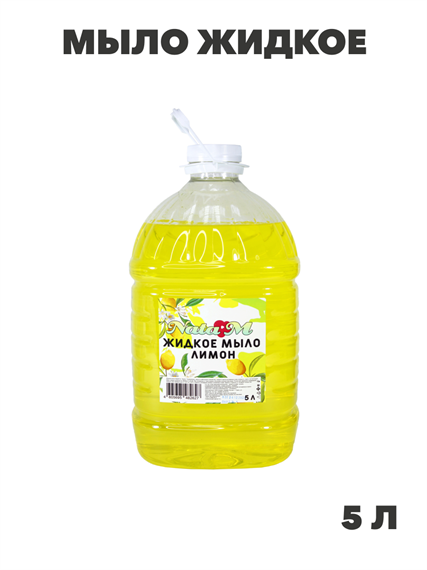 Мыло жидкое NataM 5л (Лимон), n3946-366843 n3946-366843 - фото 61772