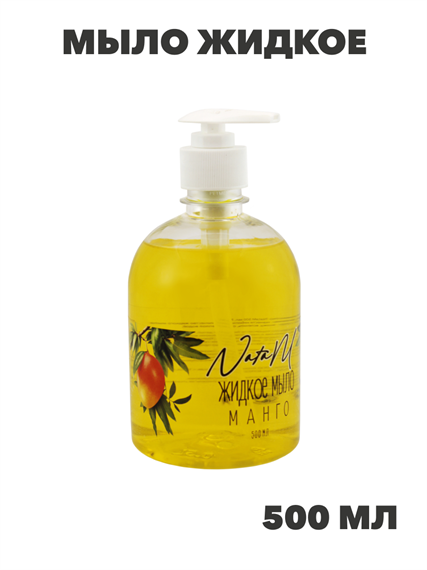 Мыло жидкое NataM 500мл с дозатором Манго, n3943-544431 n3943-544431 - фото 61775
