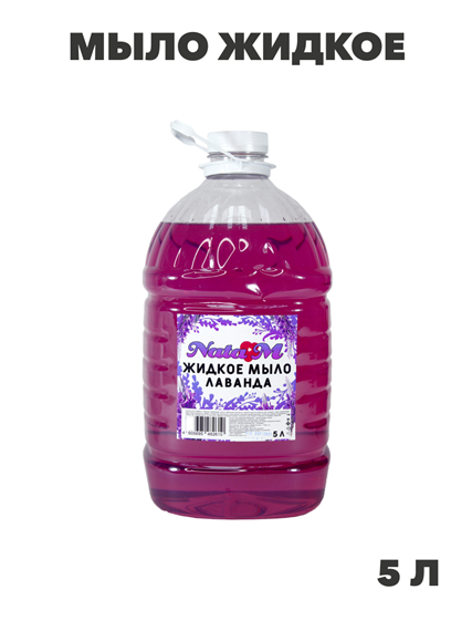 Мыло жидкое NataM 5л (Лаванда), n3944-366843 n3944-366843 - фото 61776