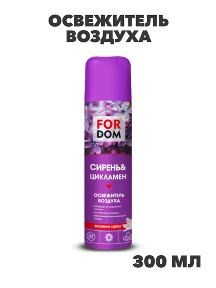 Освежитель воздуха FORDOM 300мл Сирень&Цикламен, n3956-556930 n3956-556930 - фото 61784