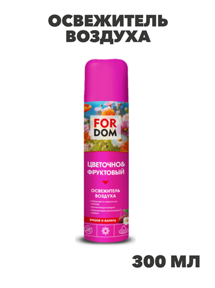 Освежитель воздуха FORDOM 300мл Цветочно&Фруктовый, n3957-556932 n3957-556932 - фото 61789