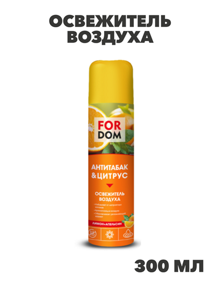 Освежитель воздуха FORDOM 300мл Антитабак&Цитрус, n3955-556931 n3955-556931 - фото 61790