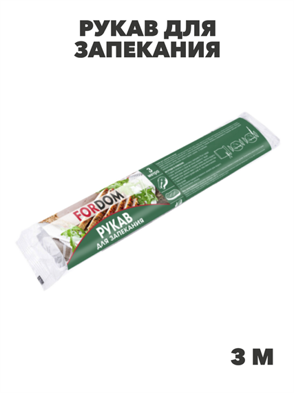 Рукав для запекания Fordom, 30смx3м, n3964-525306 n3964-525306 - фото 61795