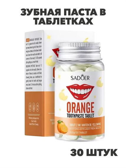 SADOER Зубная паста в таблетках с экстрактом апельсина, 28.5г, 30шт., n3928-102040 n3928-102040 - фото 61875