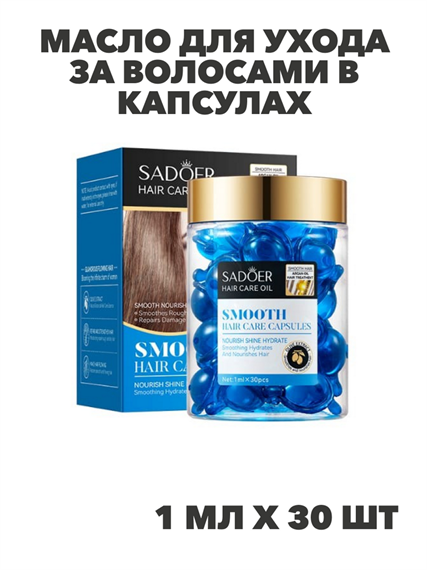 SADOER Масло для ухода за волосами в капсулах с маслами арганы и китайской оливы, 1мл*30шт, n3932-102040 n3932-102040 - фото 61878