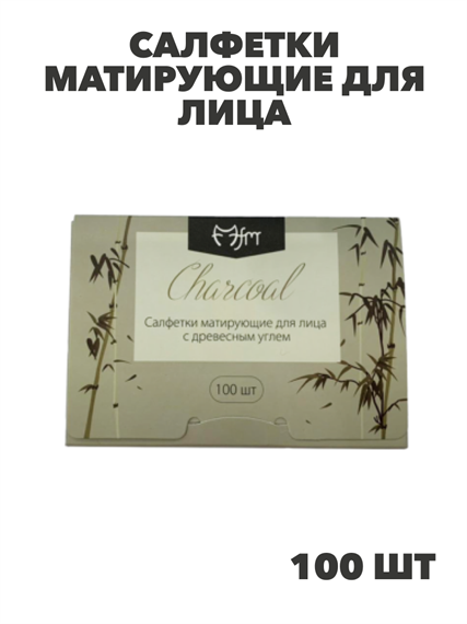 Салфетки матирующие для лица MoFa MeiRen с древесным углем, 100шт, n3939-202014 n3939-202014 - фото 61881