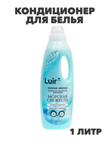 Luir Кондиционер для белья Marine Breeze Арома, 1 л, n3950-102040 n3950-102040 - фото 61905