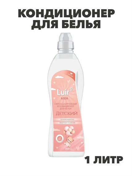 Luir Кондиционер для белья Kids Гипоаллергенный детский, 1 л, n3948-102040 n3948-102040 - фото 61906