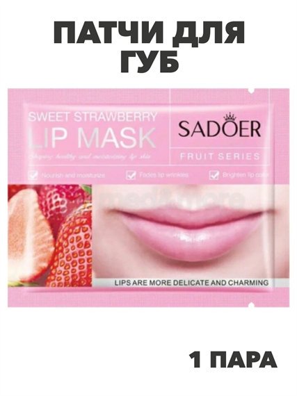 SADOER Патчи для губ с экстрактом клубники Sweet Strawberry Lip Mask, 8г, n3974-205011 n3974-205011 - фото 61909