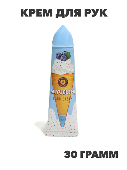 MIYUELENI Крем для рук с экстрактом черники ICE CREAM HAND CREAM, 30 г., n3963-205020 n3963-205020 - фото 61915