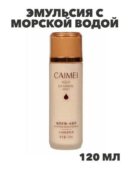 Caimei Marine Mineral Эмульсия с морской водой для гладкости и увлаж. кожи, 120мл, n3954-205020 n3954-205020 - фото 61928