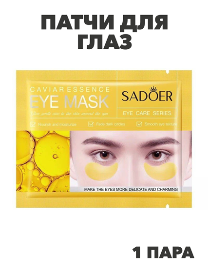 SADOER Патчи для глаз с экстрактом икры Caviar Essence Eye Mask, 7,5г*1пара, n3970-205011 n3970-205011 - фото 61931