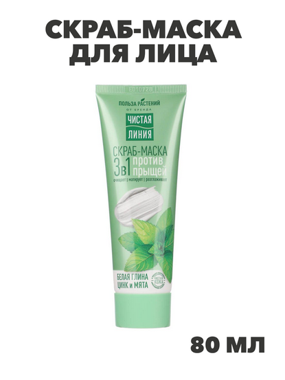 Скраб-маска для лица ЧИСТАЯ ЛИНИЯ 3 в 1, 80мл, n3602-gl-977-131 n3602-gl-977-131