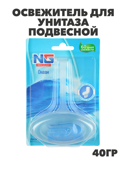 NEW GALAXY Освежитель для унитаза подвесной "Океан" 40гр. 1шт, блистер, n3579-gl-778-047 n3579-gl-778-047