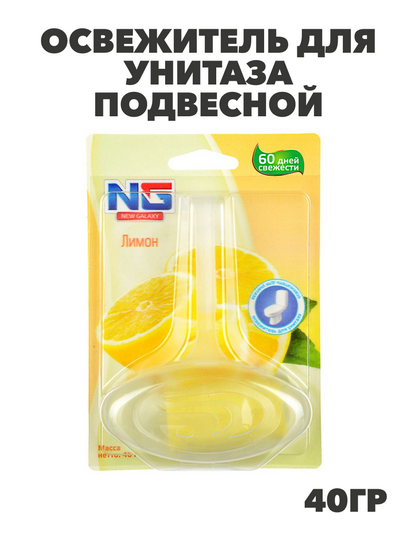 NEW GALAXY Освежитель для унитаза подвесной "Лимон" 40гр. 1шт, блистер, n3578-gl-778-046 n3578-gl-778-046