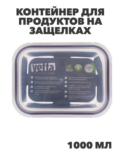 VETTA Контейнер для продуктов на защелках 1000мл, жаропрочное стекло, n3636-gl-845-112 n3636-gl-845-112