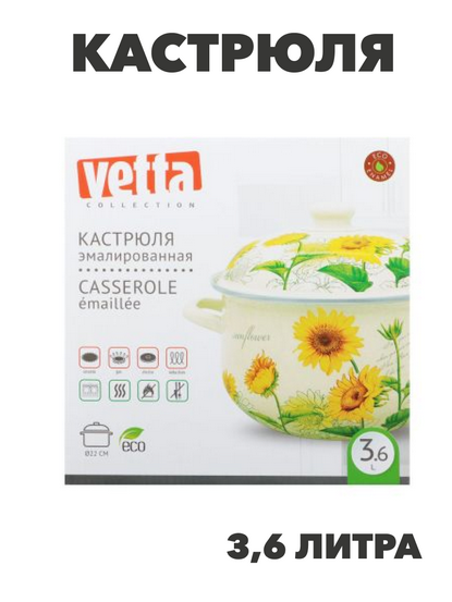 VETTA Подсолнухи Кастрюля эмалированная, 22см, 3,6л, индукция, n3643-gl-894-522 n3643-gl-894-522