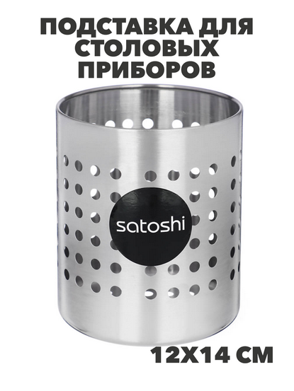 SATOSHI Подставка для столовых приборов 12х14см, нерж.сталь, n3661-gl-812-093 n3661-gl-812-093