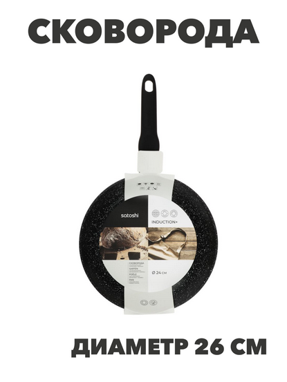 SATOSHI Стоун Сковорода литая d26см, антипригарное покрытие Мрамор, индукция, n3652-gl-846-334 n3652-gl-846-334