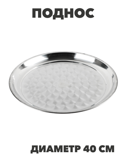 VETTA Поднос круглый 40см, нерж. сталь, n3667-gl-833-028 n3667-gl-833-028