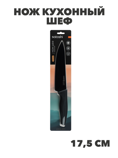 SATOSHI Карбон Нож кухонный шеф 17,5см, нерж.сталь с антиналипающим покрытием, n3629-gl-803-074 n3629-gl-803-074