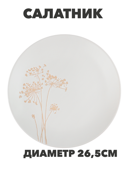 MILLIMI Амми Тарелка подстановочная, 26,5см, белый, n3675-gl-824-205 n3675-gl-824-205