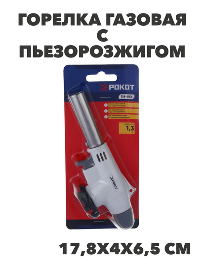 РОКОТ Горелка газ. с керамическим изолятором, пьезо, цанговый захват, сопло 14,3 мм, 17,8х4х6,5 см, n3708-gl-116-054 n3708-gl-116-054