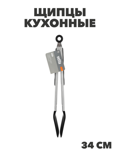 VETTA Аргенто Щипцы кухонные 34см, силикон, n3692-gl-881-348 n3692-gl-881-348