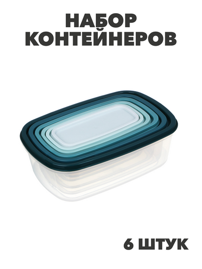 Набор контейнеров 6шт, 22x15,5x7,5см, полипропилен, n3701-gl-861-233 n3701-gl-861-233