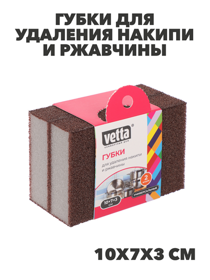 VETTA Губки для удаления накипи и ржавчины, меламин, 2 шт, 10х7х3см, n3732-gl-441-197 n3732-gl-441-197